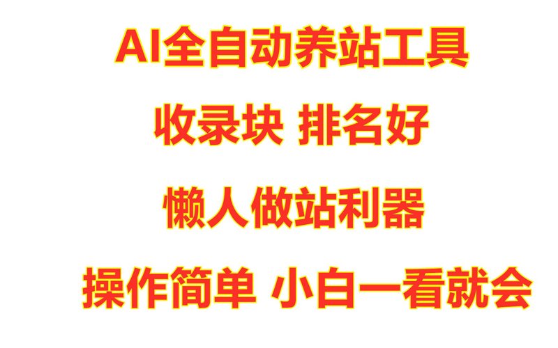 站群系统技术逻辑与实效边界：基于搜索引擎生态的实证考察